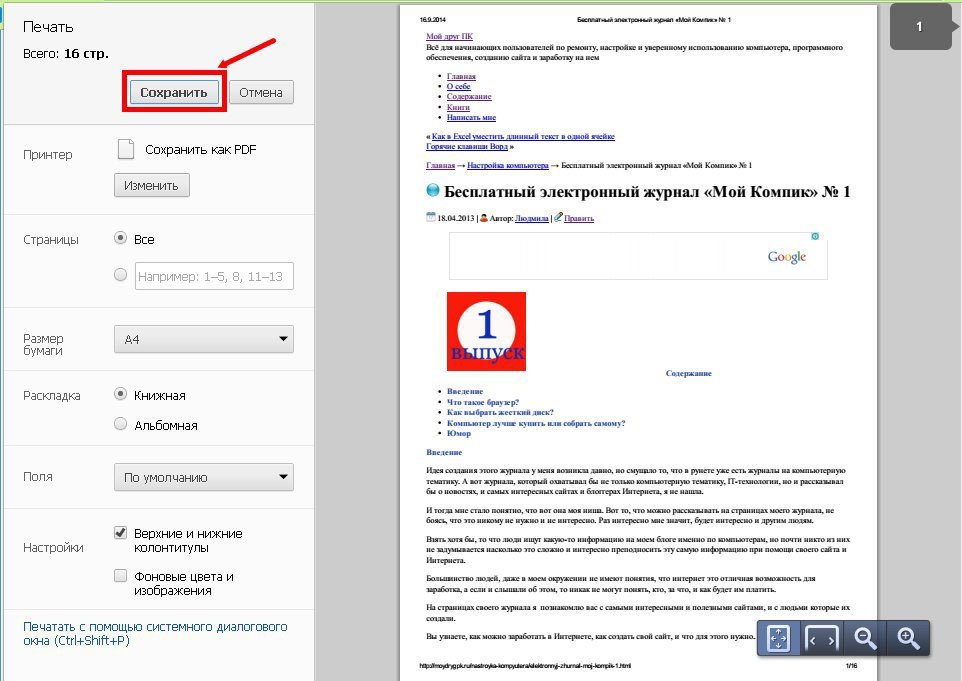 Нажмите на клавиатуре одновременно клавиши Ctrl + P и новом окне жмите сбоку слева клавишу Сохранить.