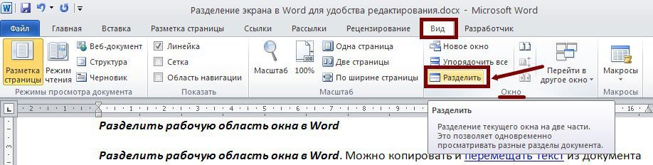 Разделить рабочую область окна в Word для удобства редактирования Word