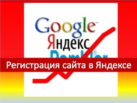 Регистрация сайта в Яндексе