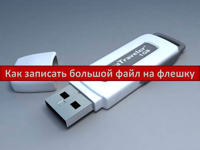 Как записать большой файл на флешку Технические вопросы