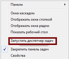 Кликните правой кнопкой мыши на Панели задач, и выберите туже самую запись – Запустить диспетчер задач.