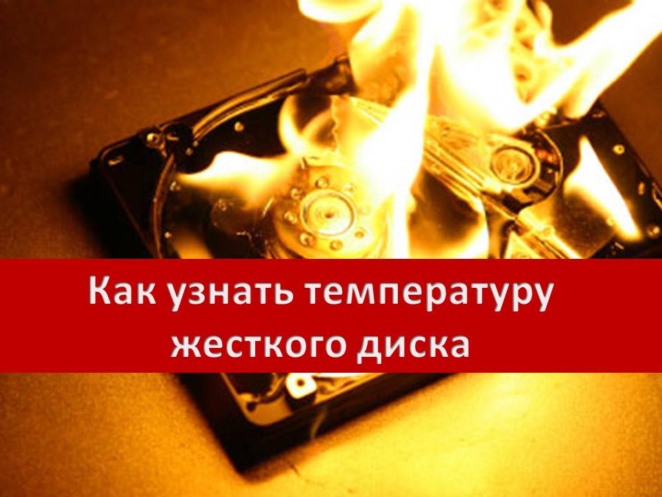 Температура жесткого диска, как ее узнать при помощи программ Технические вопросы