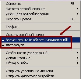 Для этого открываем программу, переходим в меню Сервис, и установить галочки на – Запуск агента (в области уведомлений) – и – Автозапуск -