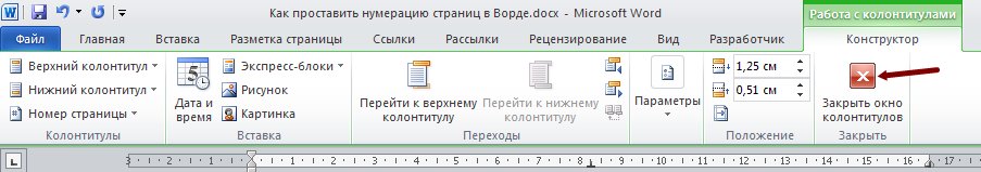 После этого можете сохранить свои изменения, и закрыть Конструктор колонтитулов по красной кнопке с белым крестиком.