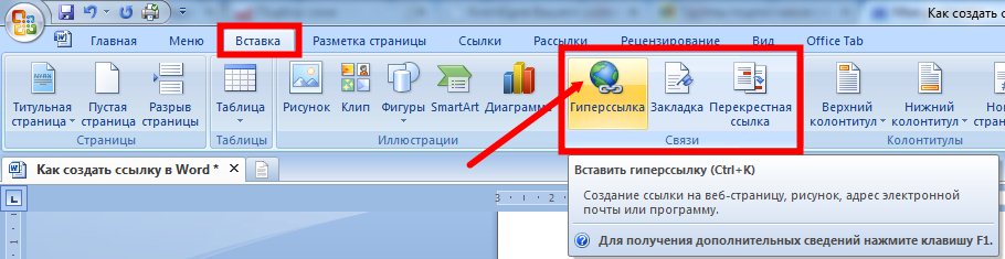 Как создать ссылку в ворде Word