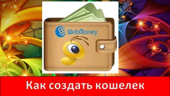 Как создать кошелек webmoney для покупок в интернете Интернет