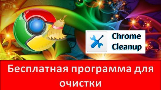 Бесплатная программа для очистки Google Chrome от вирусов Интернет