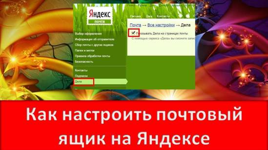 Как настроить почту на Яндексе Интернет