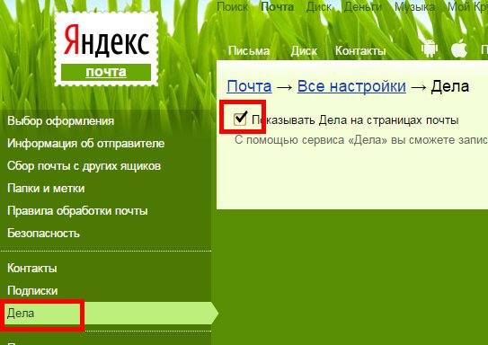 Если вы установите галочку на запись Показывать Дела на страницах почты, то внизу справа у вас будет стоять небольшое окошко, в которое можно записать какие-нибудь заметки или адреса.