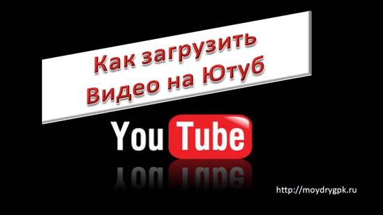 Как загрузить видео на Ютуб Видео