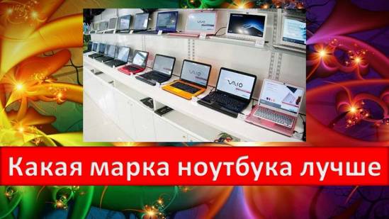 Какая марка ноутбука лучше и надежнее Технические вопросы