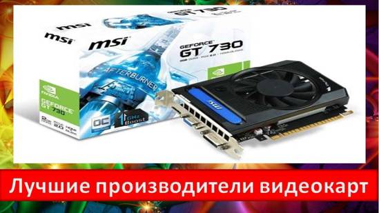 Лучшие производители видеокарт для ПК Технические вопросы