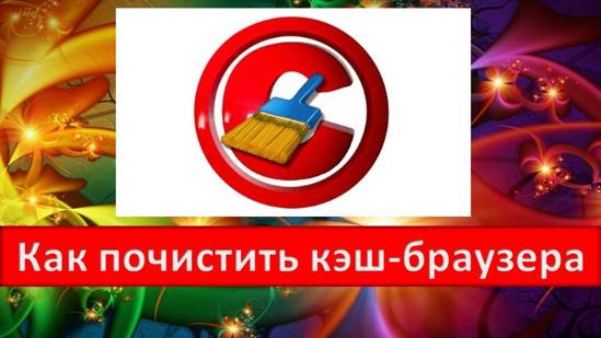 Какой программой можно без проблем очистить кэш браузера Программы