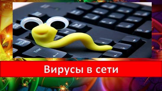 Вирусы в сети. Кто виноват, программист или пользователь Локальная сеть