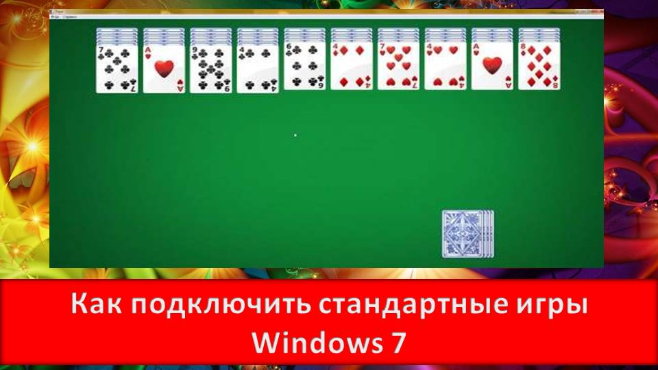 Как подключить стандартные игры в Windows 7 и 10 Windows 7