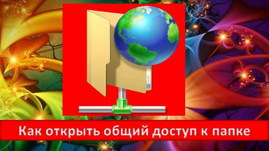 Как открыть общий доступ к папке Windows 7 Windows 7