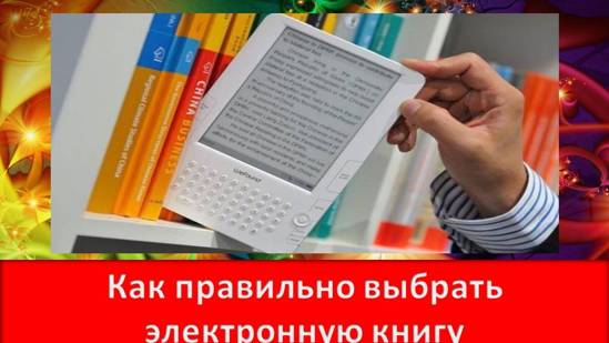 Как правильно выбрать электронную книгу при её покупке Технические вопросы