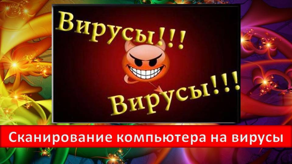 Сканирование компьютера на вирусы онлайн Программы