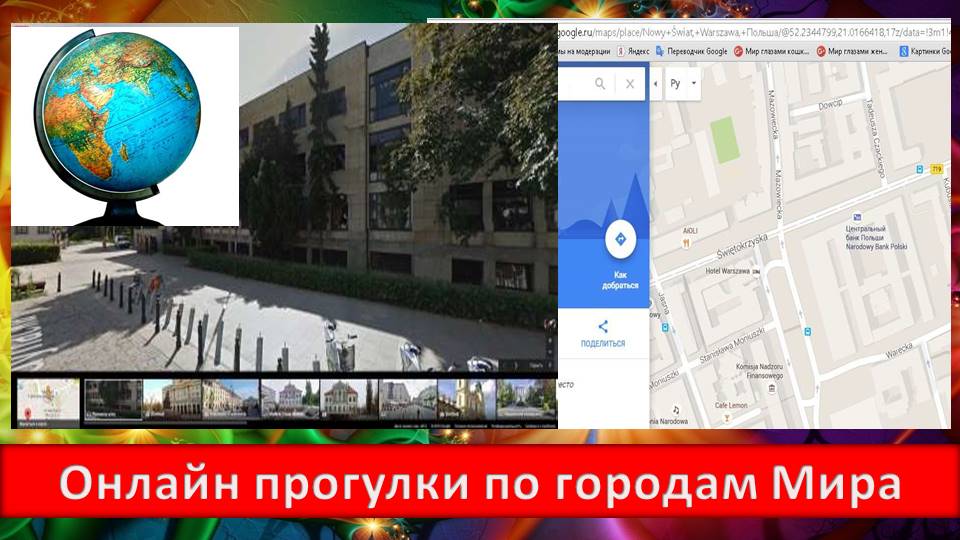 Онлайн прогулки по городам мира Интернет