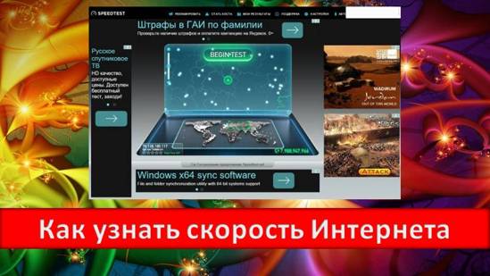 Как узнать скорость интернета на своем компьютере Интернет