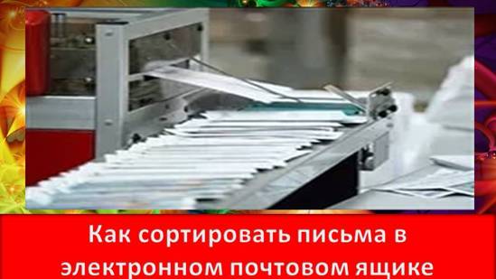 Как сортировать письма в электронном почтовом ящике Интернет