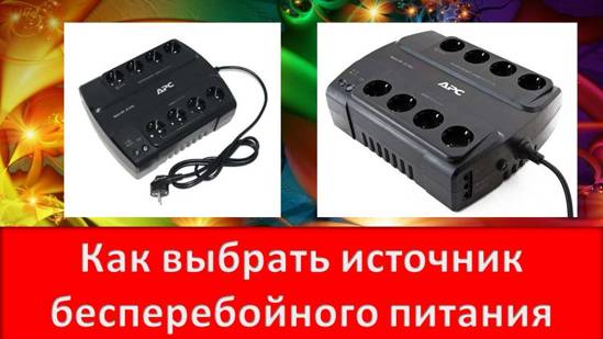 Как выбрать источник бесперебойного питания Компьютерные комплектующие