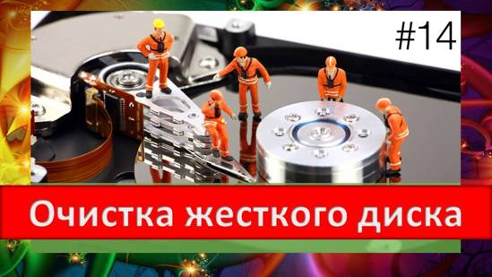 Очистка жесткого диска при помощи системной утилиты Windows 10
