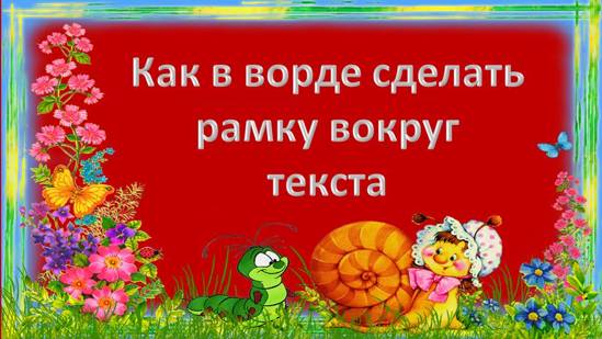 Как в ворде сделать рамку вокруг текста Word