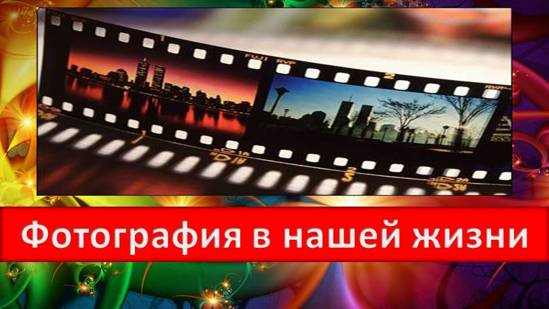 Фотография в нашей жизни
