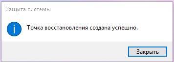 Надо подождать пока не появится окошко с записью о том, что «Точка восстановления создана успешно».