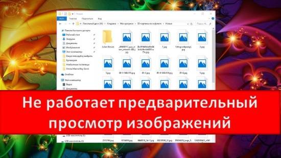 Не работает предварительный просмотр картинок в Windows Windows 10