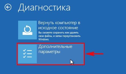 А в окне диагностики переходим в – Дополнительные параметры –