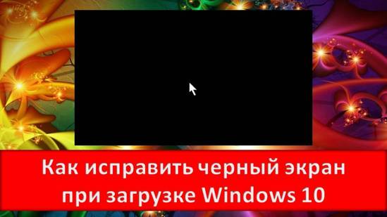 Как исправить черный экран при загрузке Windows 10 Windows 10