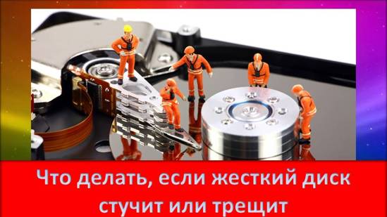 Что делать, если жесткий диск стучит или трещит Компьютерные проблемы