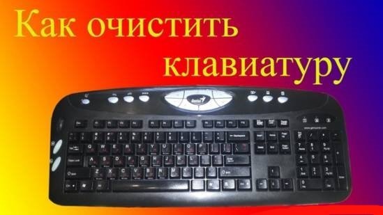 Как почистить клавиатуру компьютера, а не покупать новую Технические вопросы
