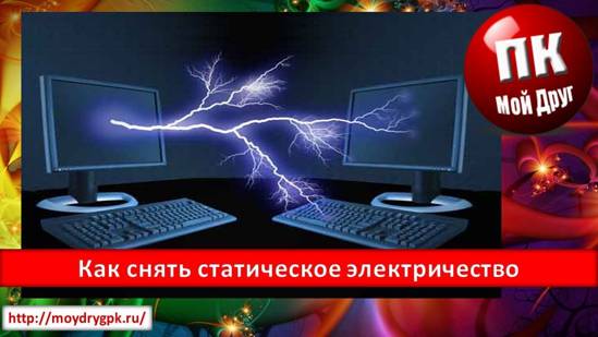 Как снять статическое электричество Компьютерные проблемы