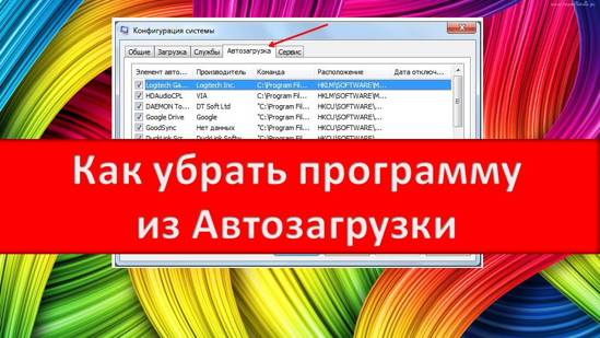 Как убрать программу из автозагрузки своими силами Windows 10