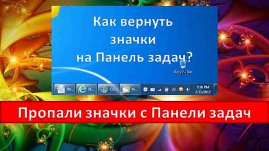 Пропали значки с Панели задач Windows 10 Windows 10