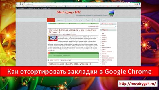 Как сортировать закладки в Google Chrome Интернет