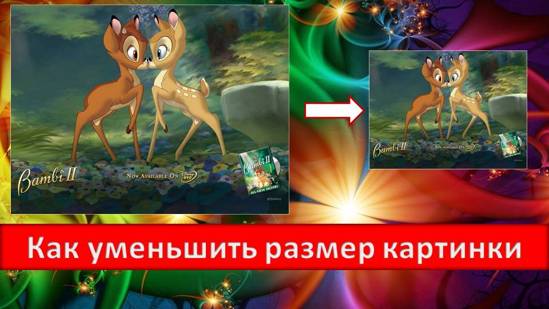 Как уменьшить размер картинки при помощи Paint.NET Графика