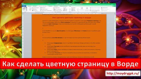Как сделать цветную страницу в ворде Word