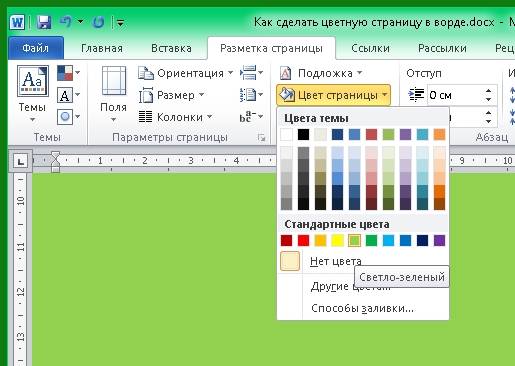 Откроется палитра, в которой необходимо выбрать цвет нашей будущей страницы.