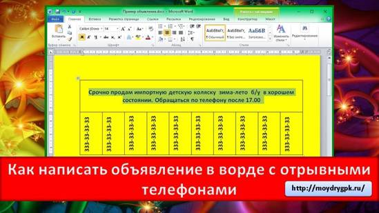 Как написать объявление в ворде с отрывными номерами телефона Word