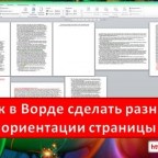 Как в Ворде сделать разные ориентации страницы