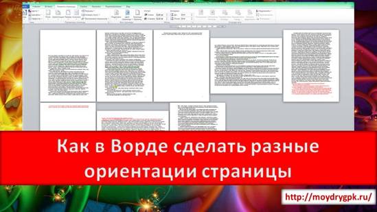 Как в Ворде сделать разные ориентации страницы Word