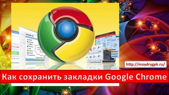 Как сохранить закладки в Google Chrome + видео Интернет