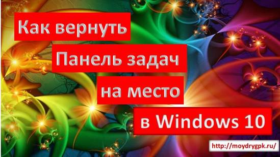 Как вернуть Панель задач на место в Windows 10 Windows 10