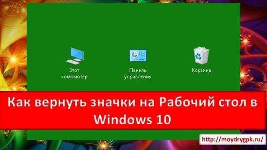 Как вернуть значки на рабочий стол в виндовс 10 Windows 10