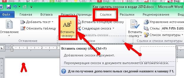 Устанавливаем курсор возле слова к которому необходимо сделать сноску, и на вкладке Ссылки жмем кнопку Вставить кнопку.