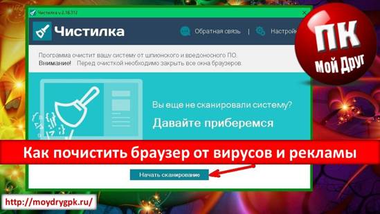 Как почистить браузер от вирусов и рекламы при помощи программы «Чистилка» Компьютерные проблемы